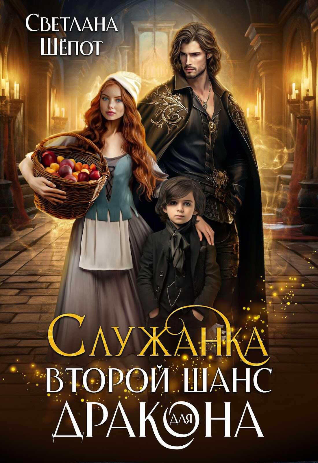 Служанка. Второй шанс для дракона - Светлана Богдановна Шёпот