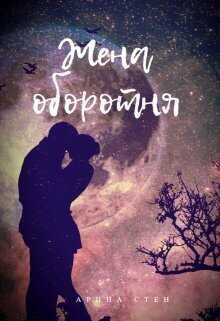 Жена оборотня  - Арина Стен
