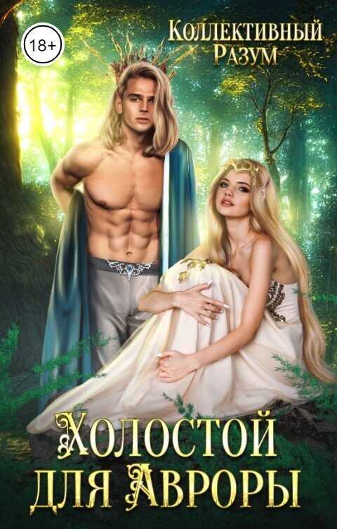 Холостой для Авроры  - Константин Фрес