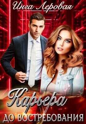 Карьера до востребования  - Инга Леровая