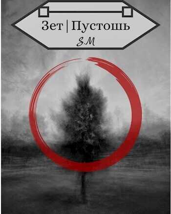 Зет|Пустошь  - Илья Косов