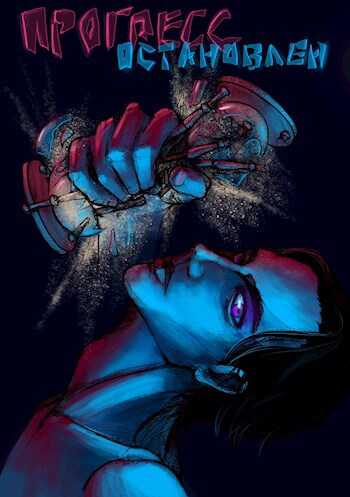 Прогресс Остановлен - Даниил К