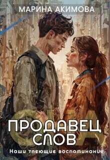 Продавец слов: Она - Марина Акимова
