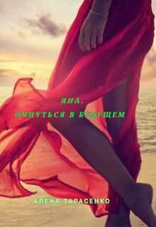Яна. Очнуться в будущем  - Алёна Тарасенко