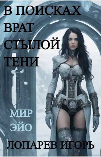 В поисках врат Стылой Тени - Игорь Викторович Лопарев