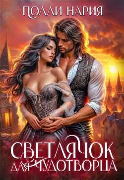 Светлячок для Чудотворца  - Полли Нария