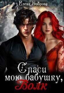 Спаси мою бабушку, волк  - Елена Боброва