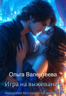 Игра на выживание  - Ольга Александровна Валентеева