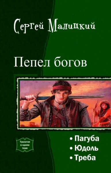 Пепел богов. Трилогия - Сергей Вацлавович Малицкий