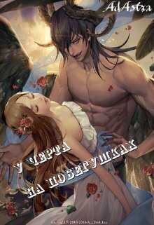 У черта на побегушках  - Злотников