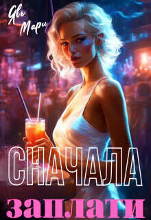 Сначала заплати. Книга 2  - Явь Мари Мари Явь