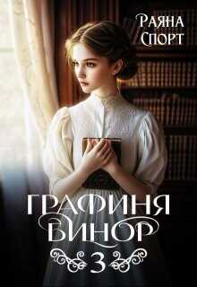 Графиня Бинор 3  - Спорт Раяна