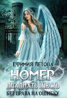 Номер двадцать шесть. Без права на ошибку  - Летова Ефимия