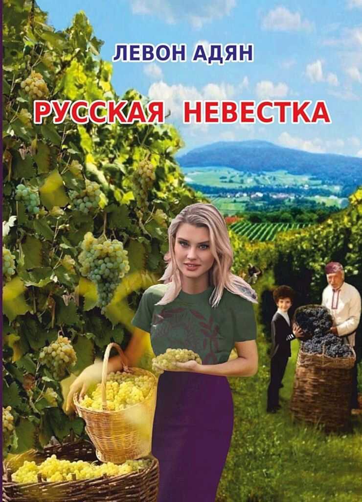 Русская невестка - Левон Восканович Адян