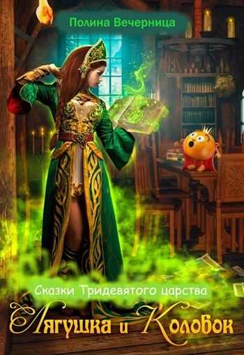 Сказки Тридесятого царства: Лягушка и Колобок  - Полина Вечерница