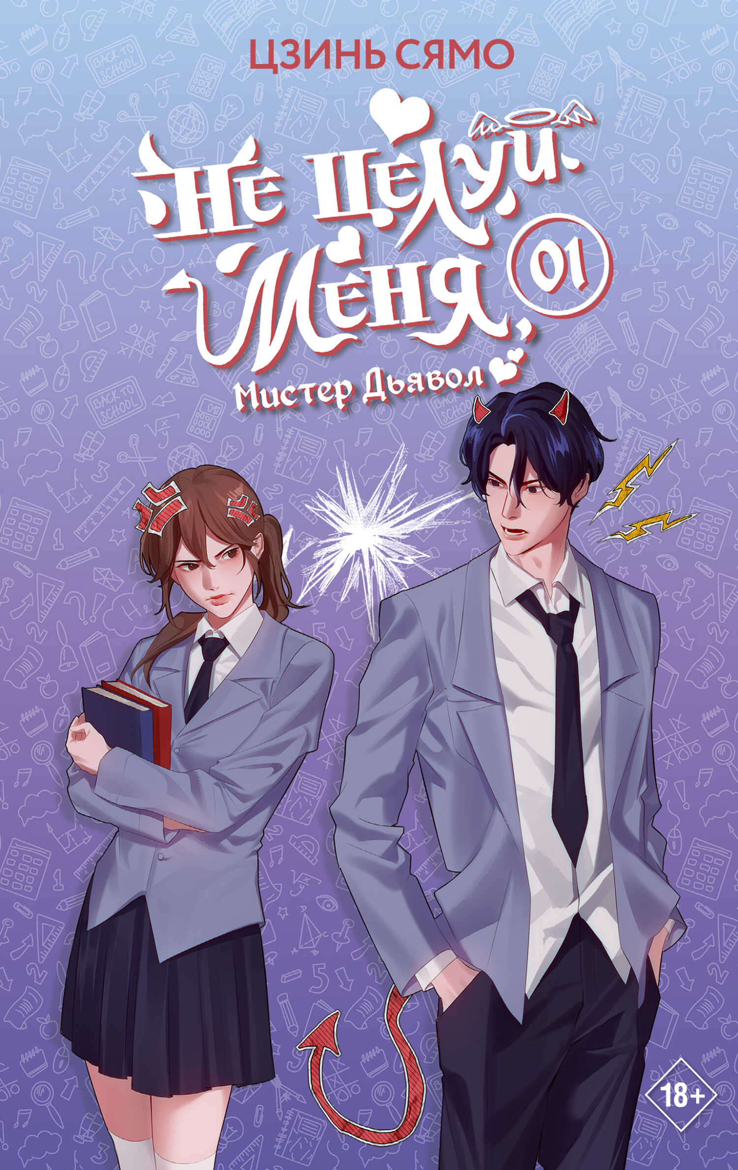 Не целуй меня, Мистер Дьявол. Книга 1 - Цзинь Сямо