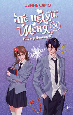 Не целуй меня, Мистер Дьявол. Книга 1 - Сямо Цзинь