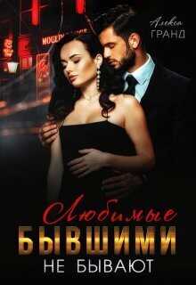 Любимые бывшими не бывают  - Алекса Гранд