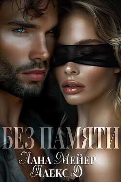 Без памяти  - Джиллиан Алекс Алекс Дж