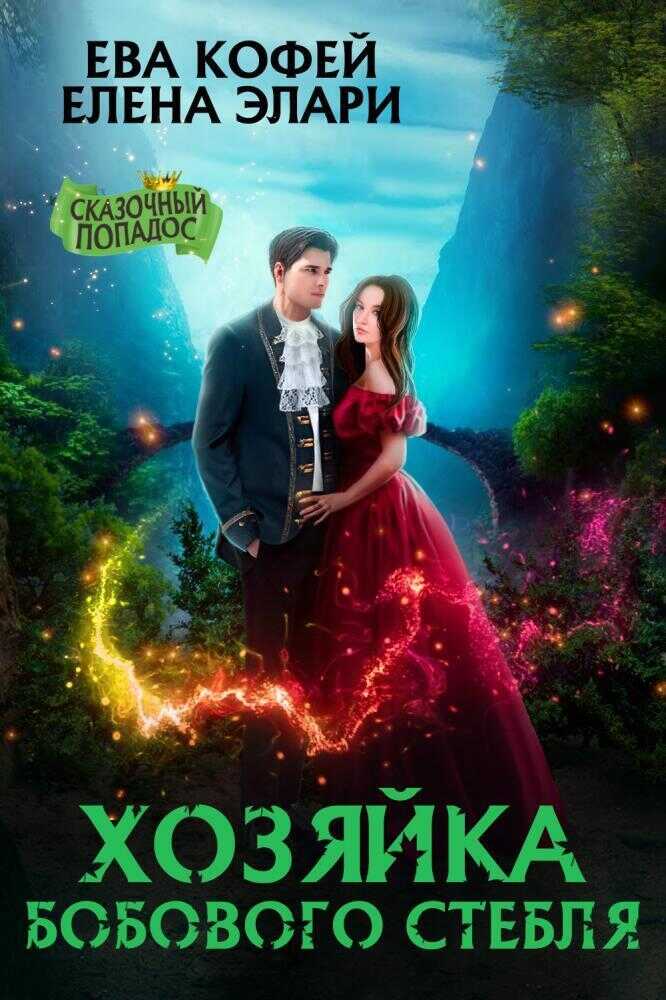 Хозяйка бобового стебля  - Елена Элари