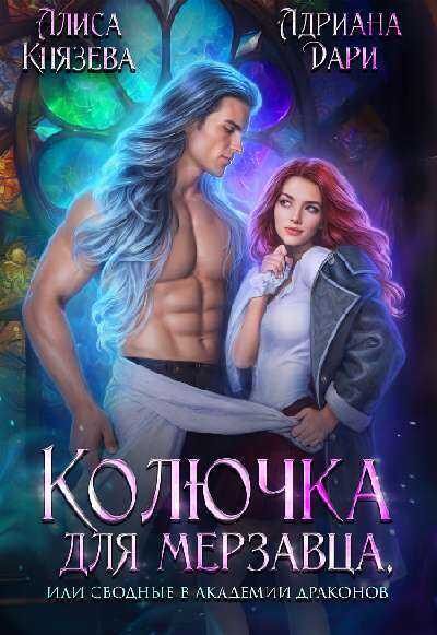 Колючка для мерзавца, или сводные в академии драконов  - Алиса Князева