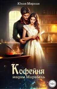 Кофейня мадам Мирабель  - Марлин Юлия