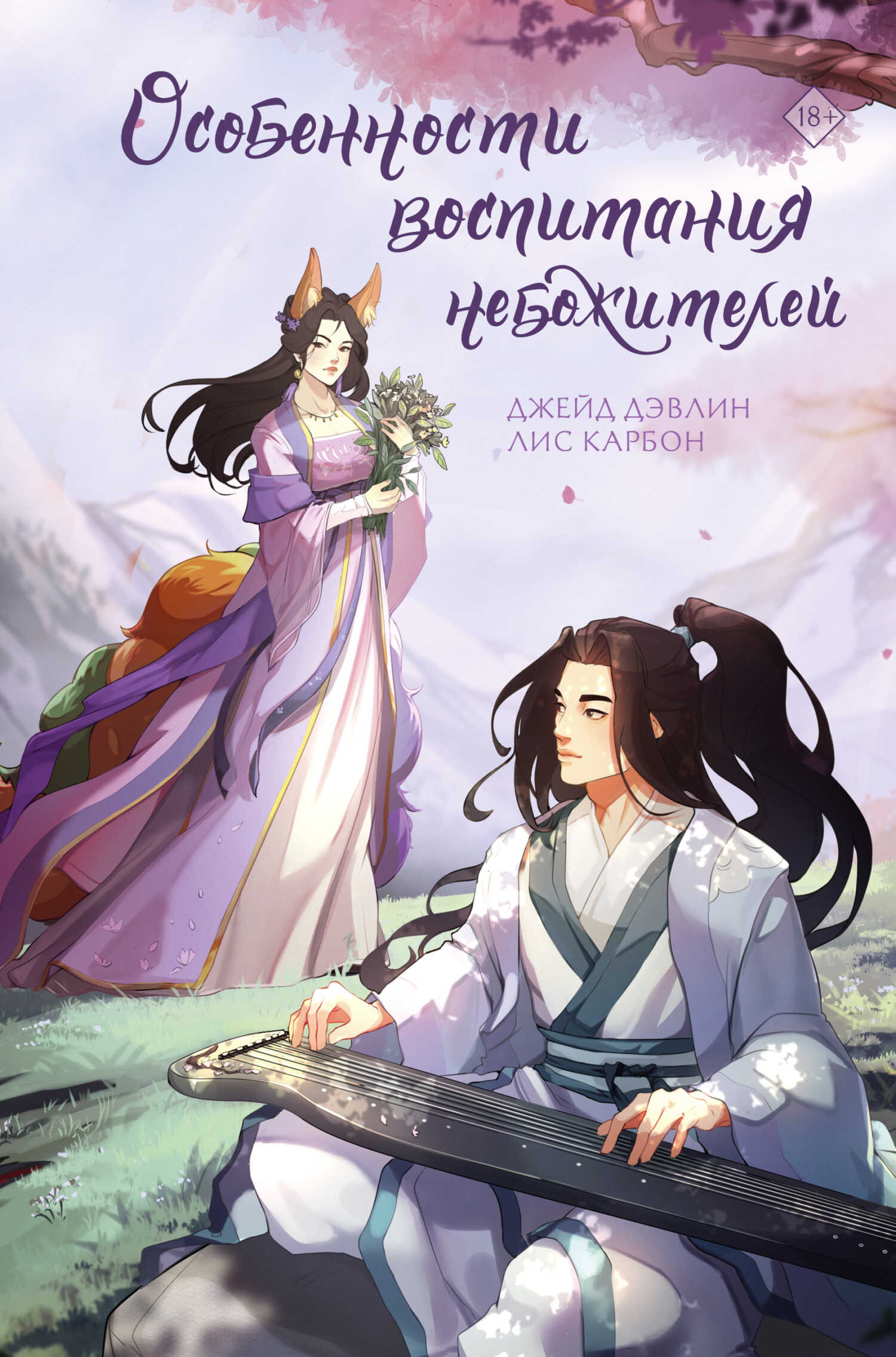 Особенности воспитания небожителей - Carbon