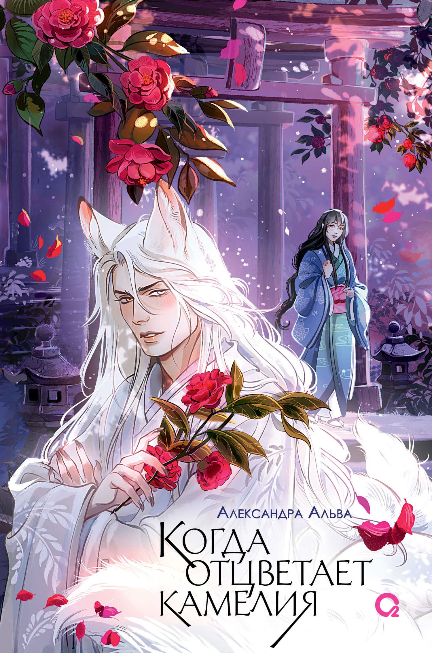 Когда отцветает камелия - Александра Альва