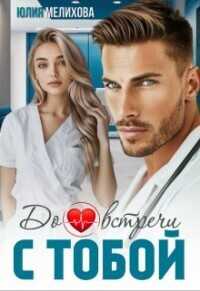До встречи с тобой  - Мелихова Юлия