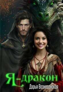 Я - дракон  - Вознесенская Дарья