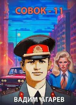 Совок 11  - Агарев Вадим