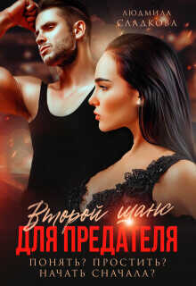 Второй шанс для предателя. Понять? Простить? Начать сначала?  - Сладкова Людмила Викторовна Dusiashka
