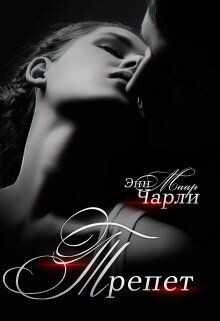 Трепет. (не) его девочка  - Маар Чарли