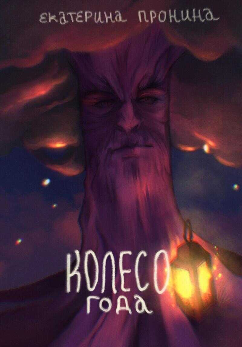 Колесо года  - Екатерина Пронина
