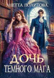 Дочь темного мага  - Анетта Андреевна Политова