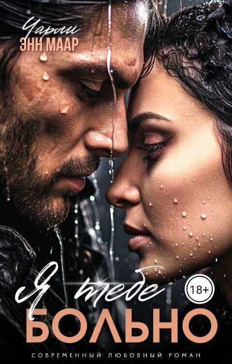 Я тебе больно  - Чарли Маар