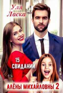15 свиданий Алены Михайловны 2  - Уля Ласка