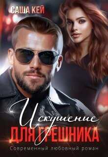 Искушение для грешника  - Саша Кей