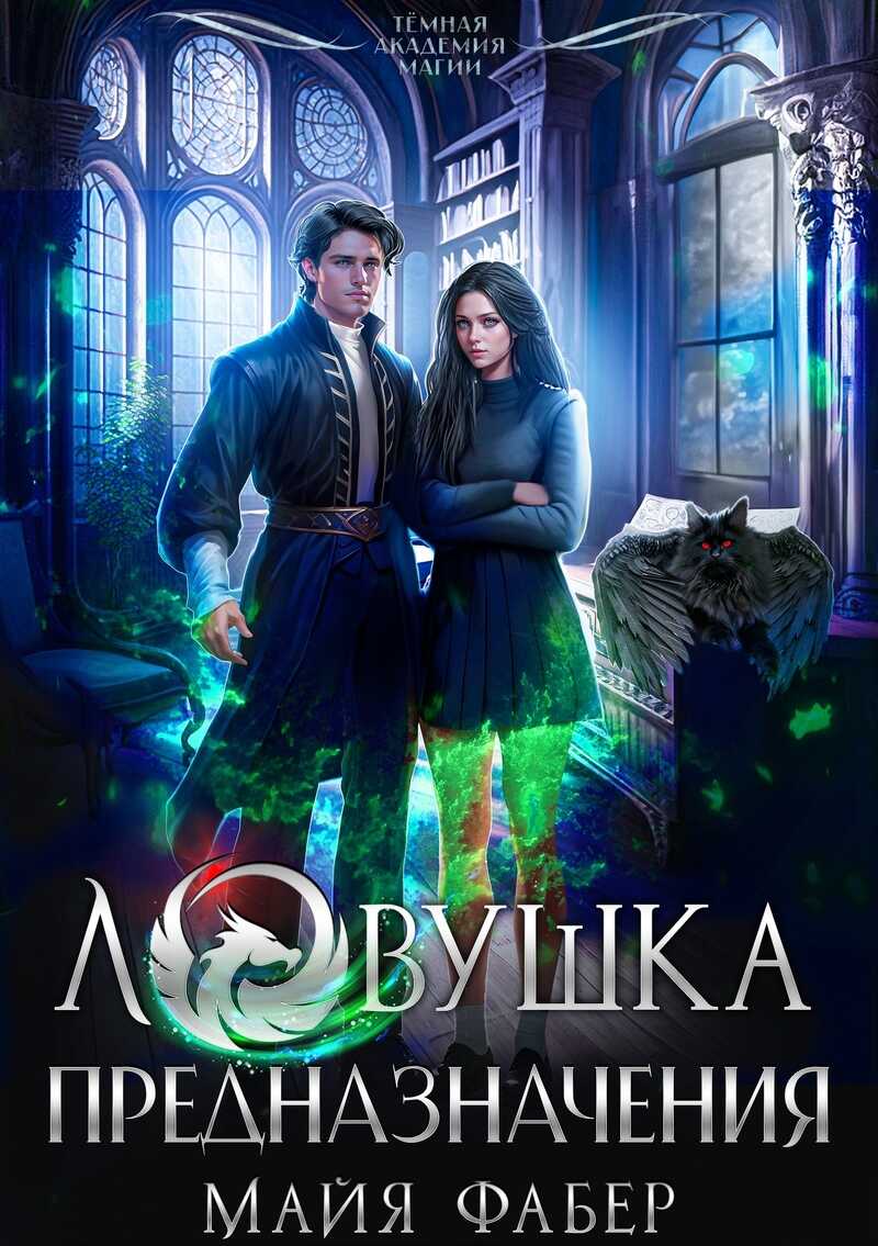 Ловушка предназначения  - Майя Фабер