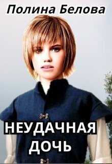 Неудачная дочь  - Полина Белова