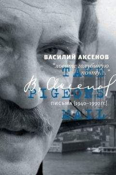 Василий Аксенов - «Ловите голубиную почту…». Письма (1940–1990 гг.)