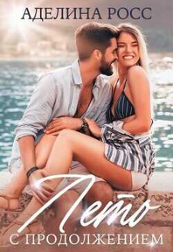 Лето с продолжением  - Росс Аделина