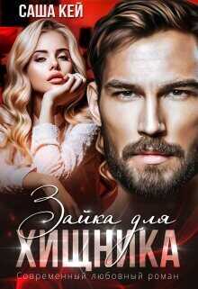 Зайка для Хищника  - Кей Саша