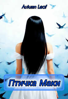 Птичка Маки  - Метельский