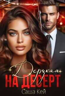 Дерзкая на десерт  - Кей Саша