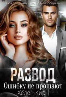 Развод. Ошибку не прощают  - Кир Хелен
