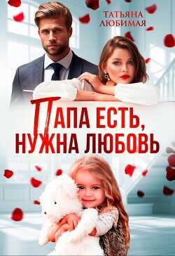 Папа есть, нужна Любовь  - Любимая Татьяна