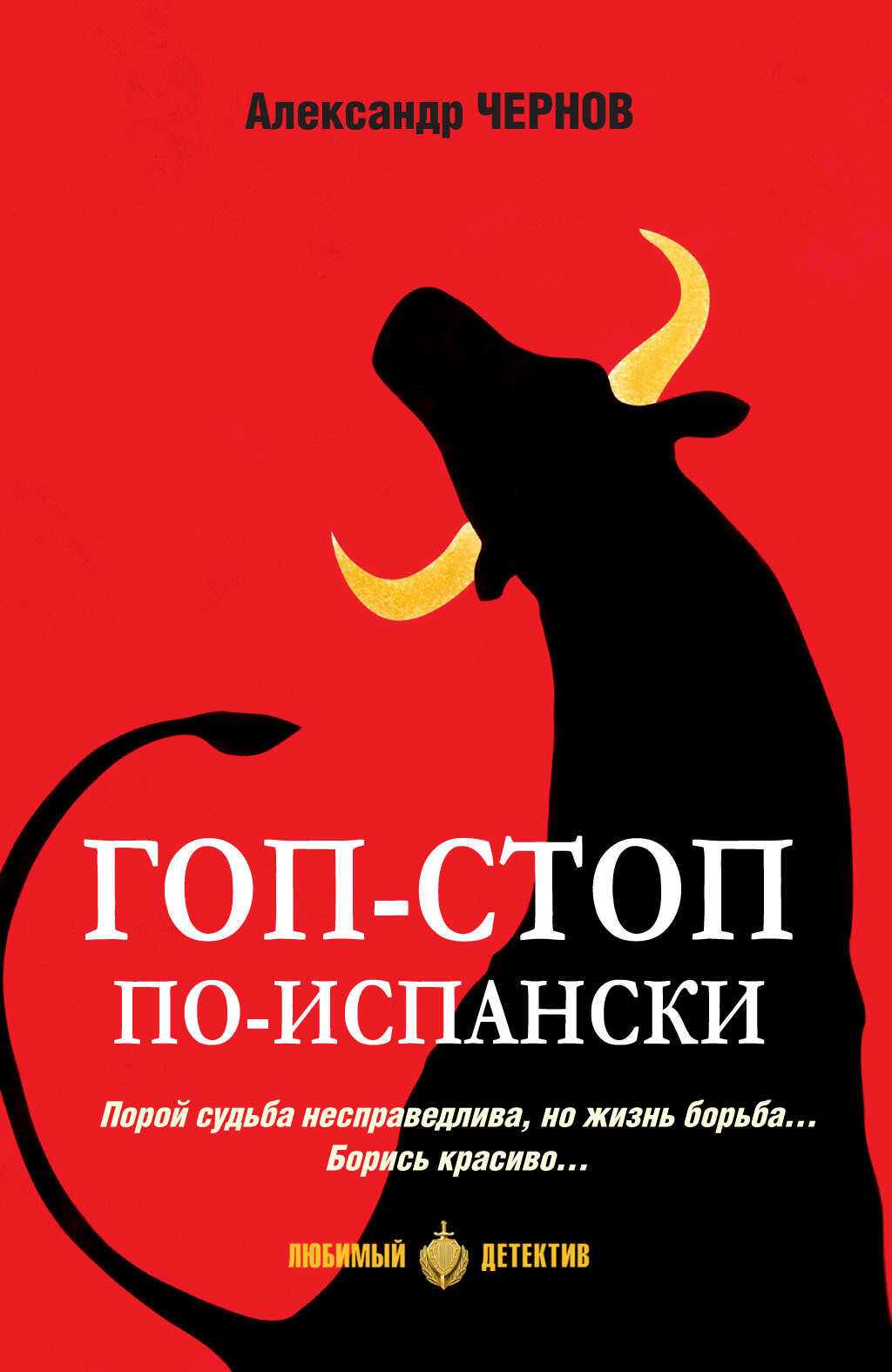 Гоп-стоп по-испански - Александр Чернов