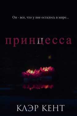 Принцесса (ЛП) - Кент Клэр