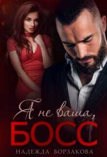 Я не ваша, босс  - Борзакова Надежда Марковна
